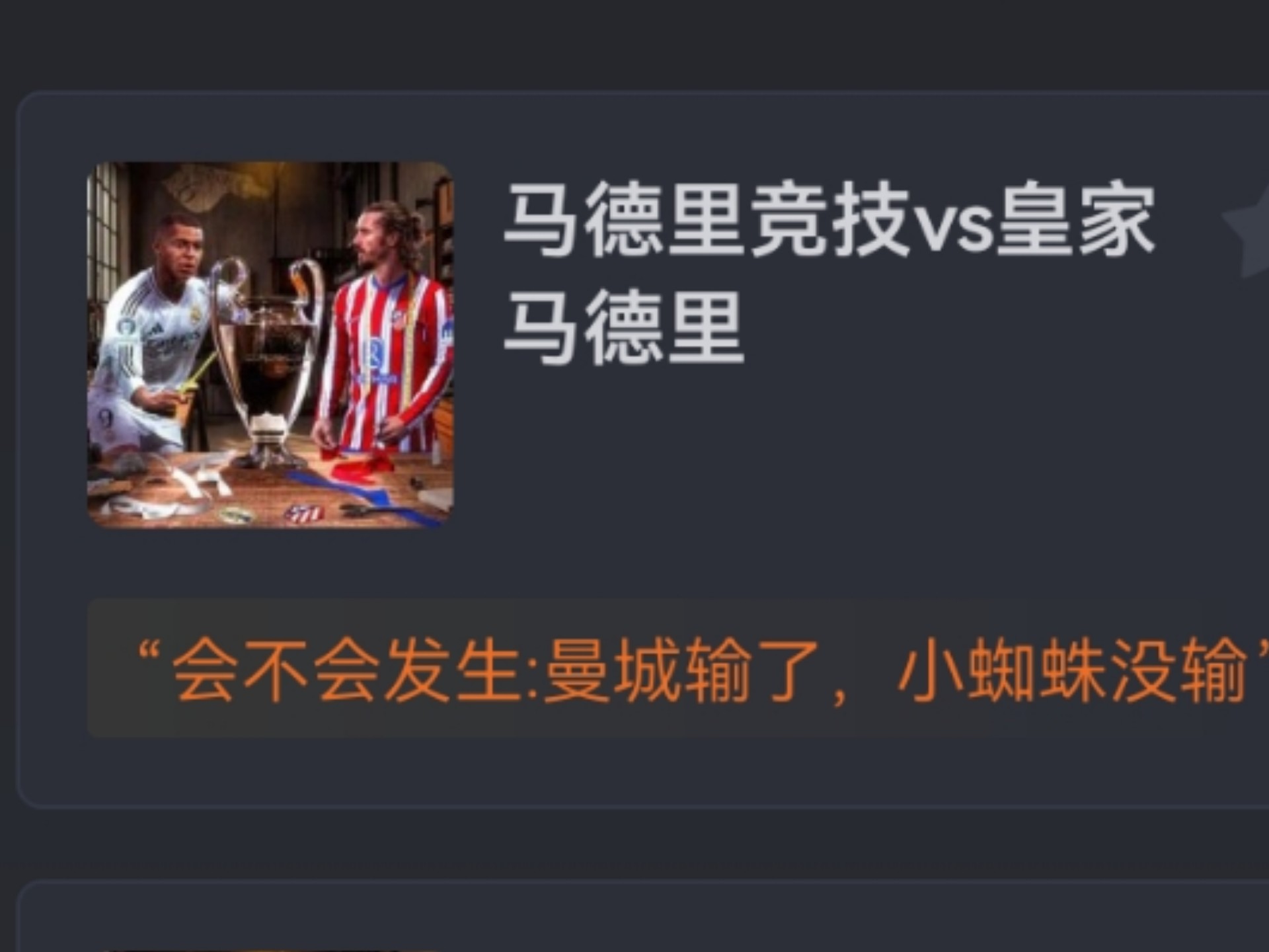 包含马德里德比充满悬念，谁能在最后关头获胜的词条