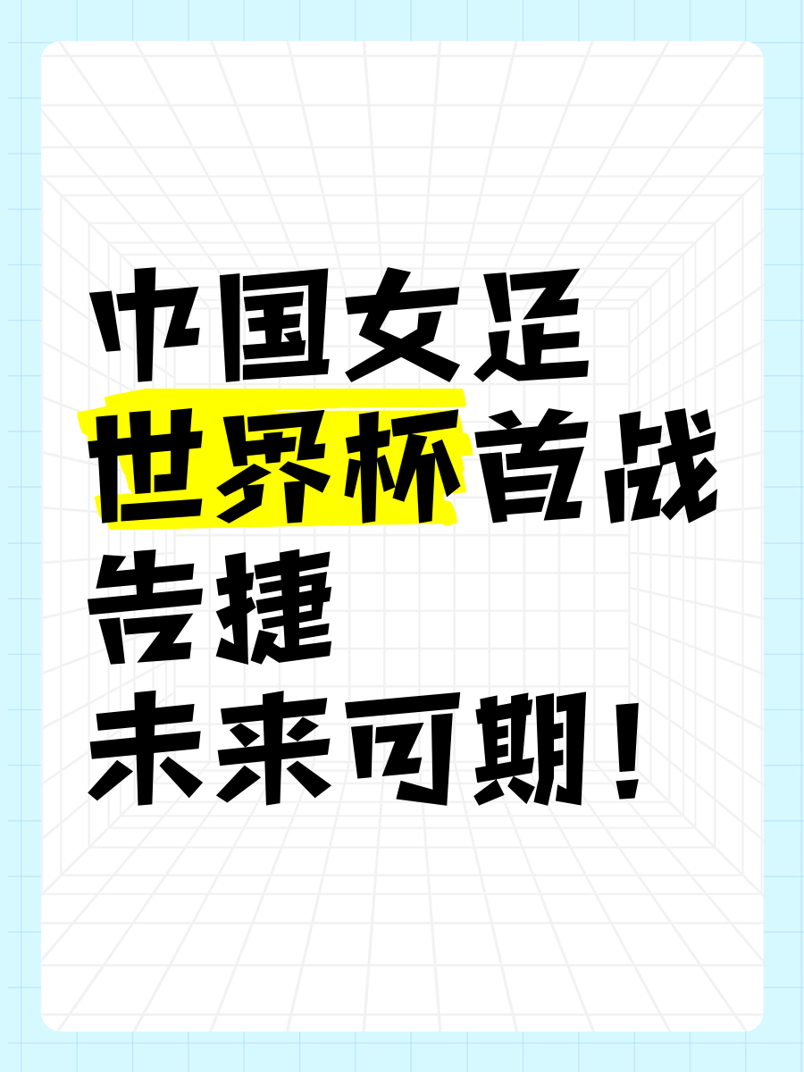 包含中国女足全力以赴,蓄势待发迎战强敌的词条 包含中国女足全力以赴,蓄势待发迎战强敌的词条