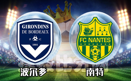 南特大胜波尔多,喜获胜利 南特大胜波尔多,喜获胜利