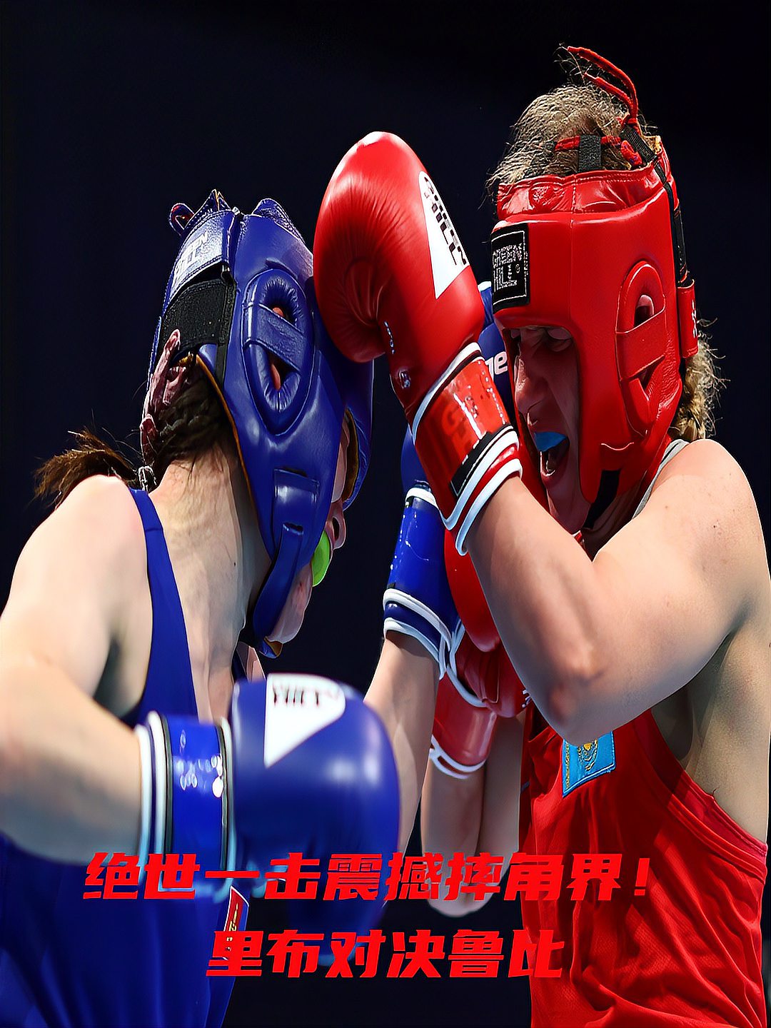 惊心动魄,豪强对决,实力对抗 惊心动魄,豪强对决,实力对抗