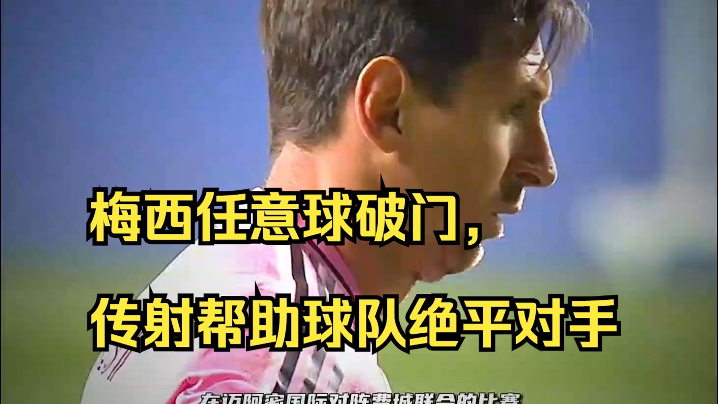 关于梅西再度破门,率领球队轻松取胜的信息 关于梅西再度破门,率领球队轻松取胜的信息