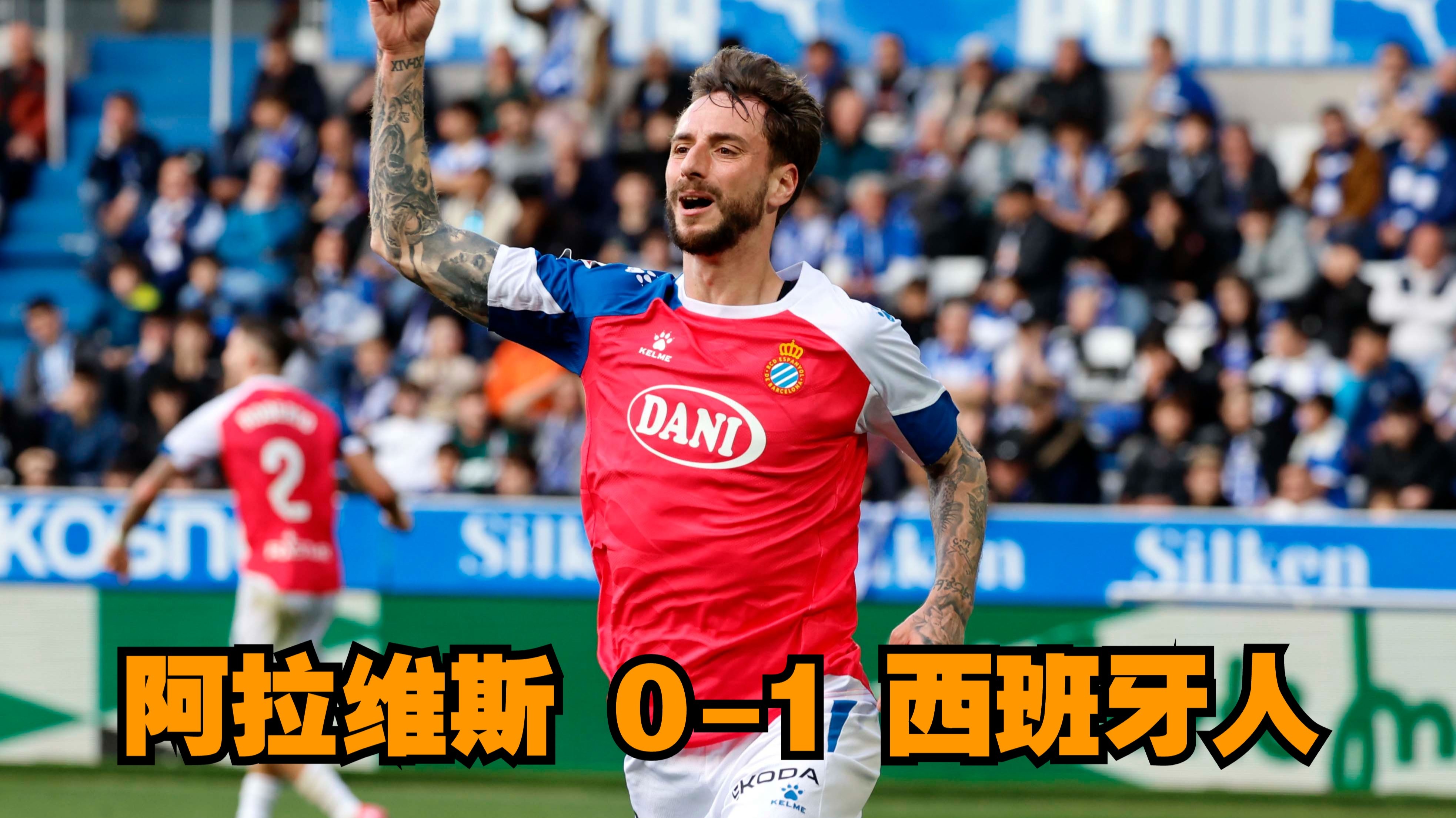 阿拉维斯取胜收官,提前保级 阿拉维斯取胜收官,提前保级