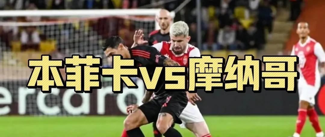 摩纳哥客场不敌雷恩,遭遇惨败 摩纳哥客场不敌雷恩,遭遇惨败