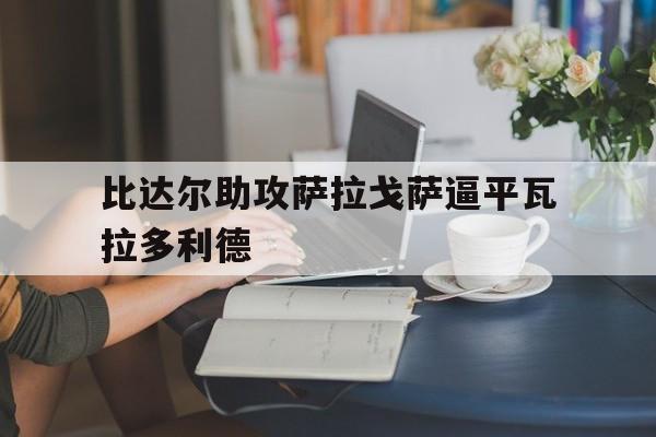比达尔助攻萨拉戈萨逼平瓦拉多利德 比达尔助攻萨拉戈萨逼平瓦拉多利德
