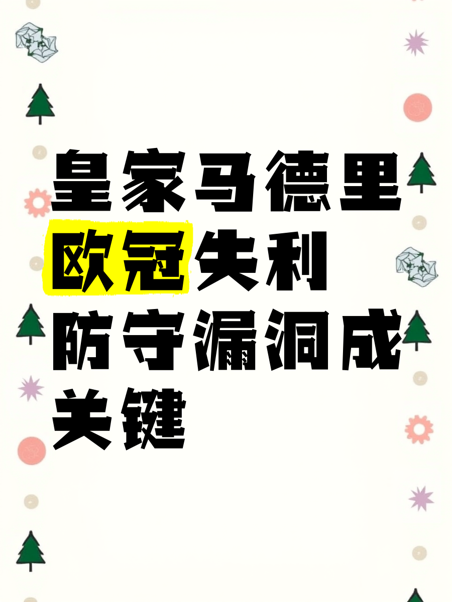 皇家马德里再遭失利,争冠压力不减 皇家马德里再遭失利,争冠压力不减