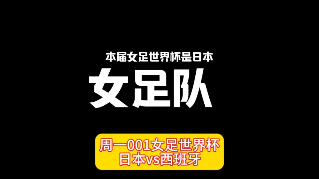日本女足携手西班牙晋级女子世界杯决赛的简单介绍 日本女足携手西班牙晋级女子世界杯决赛的简单介绍