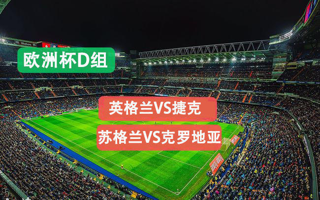 苏格兰队力挫对手，晋级希望增大