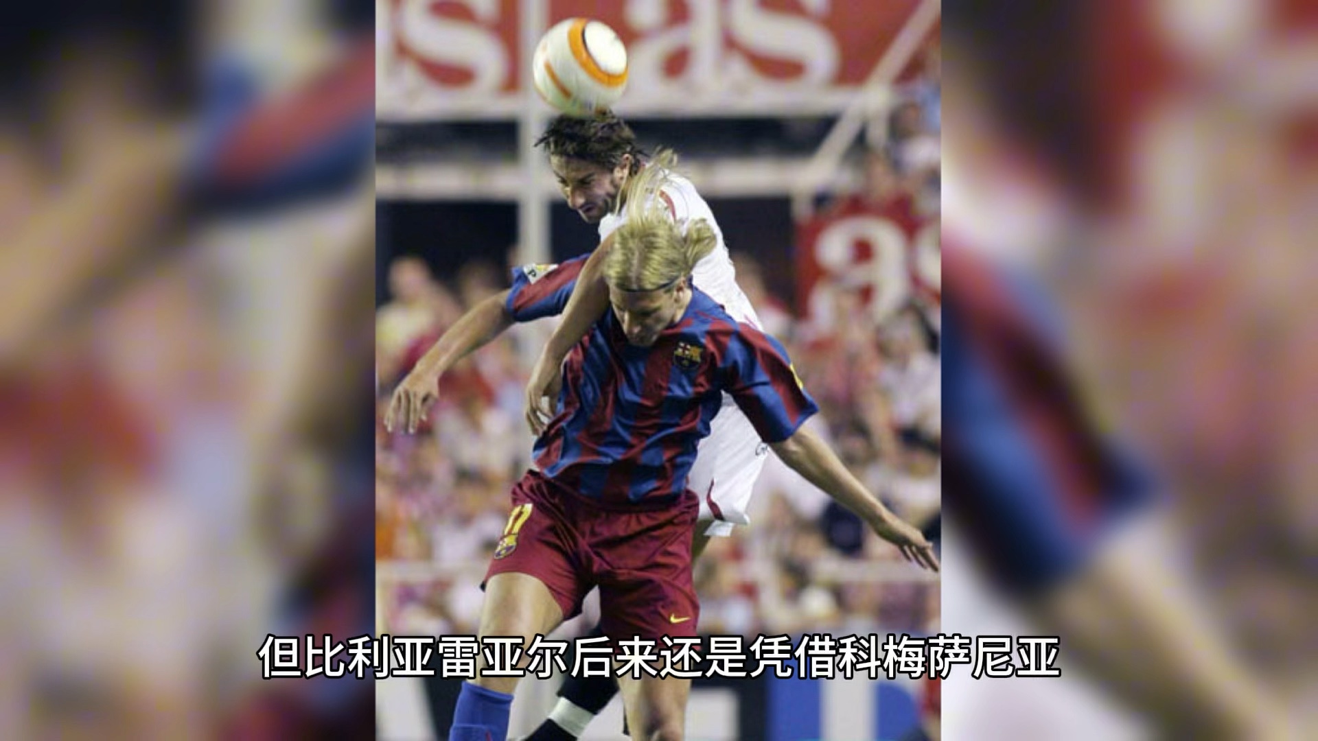 塞维利亚客场告捷，战绩继续稳步上升的简单介绍